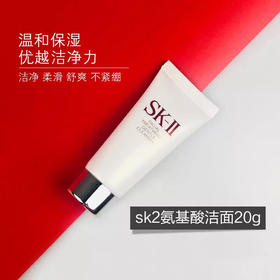 SK2洁面中样20g洁面氨基酸洗面奶敏感肌可用
