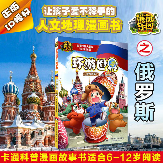 熊熊乐园环游世界俄罗斯篇5 8岁亲子共读人文地理科普漫画熊大熊二光头强童年版熊出没 华东师范大学出版社旗舰店