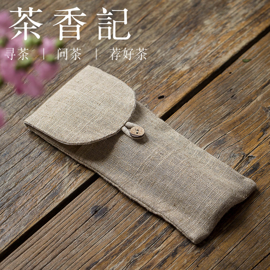 茶香记 竹节麻茶则收纳袋 茶人时尚 便携收纳 棉麻雅致