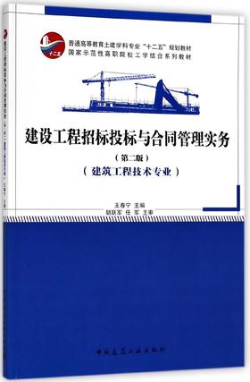 建设工程招标投标与合同管理实务（第二版）