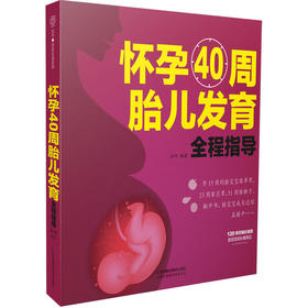 怀孕40周胎儿发育全程指导（汉竹）