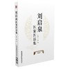 刘启泉医案医话集 商品缩略图0