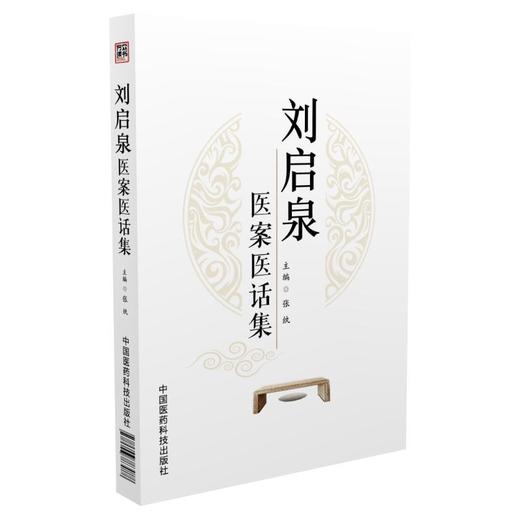 刘启泉医案医话集 商品图0