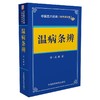 温病条辨——中医四大经典 （便携诵读本） 商品缩略图0
