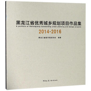 黑龙江省优秀城乡规划项目作品集2014-2016 商品图0
