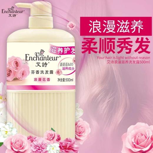 艾诗芬香滋养护发洗发露（浪漫花香） 商品图0
