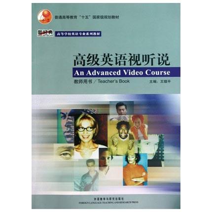 高级英语视听说  教师用书  王镇平  外语教学与研究出版社  9787560055718 商品图0