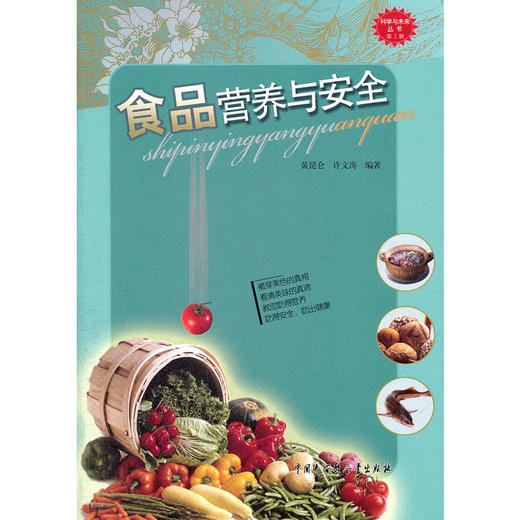 科学与未来丛书(第2辑):食品营养与安全 商品图0