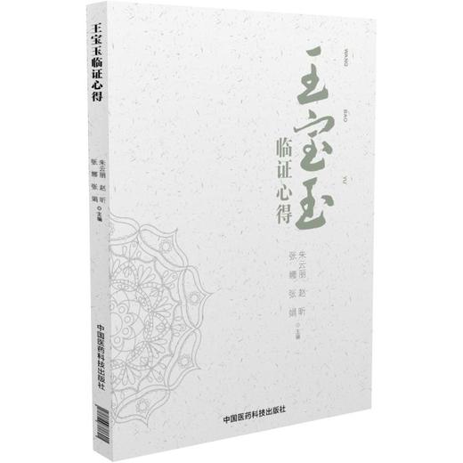 王宝玉临证心得 商品图0