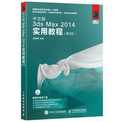 中文版3dsMax  2014实用教程  第2版  时代印象  人民邮电出版社  9787115453679 商品图0