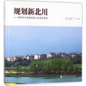 规划新北川——用责任与理想营建人民美好家园