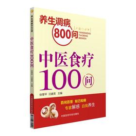 中医食疗100问（养生调病800问）