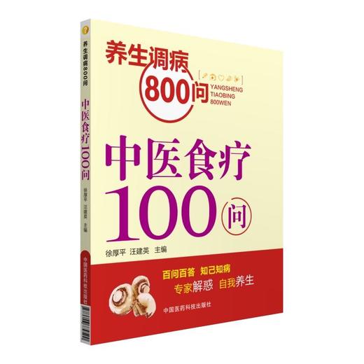 中医食疗100问（养生调病800问） 商品图0