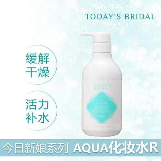 初唯新娘明肌净透整肌水10件 优惠 日本 进口   TODAY'SBRIDAL  500ml/支  31746-10 商品图2