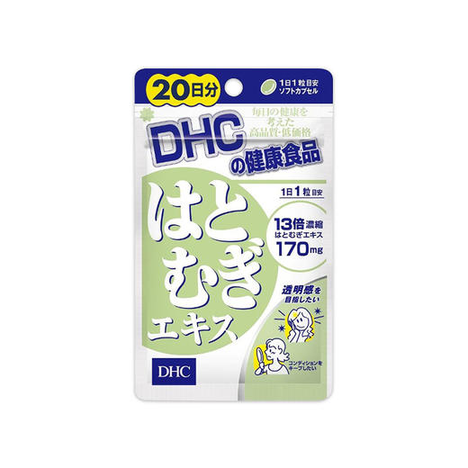 dhc 薏仁丸 20粒 薏仁薏米浓缩精华美白润肤日本美白丸