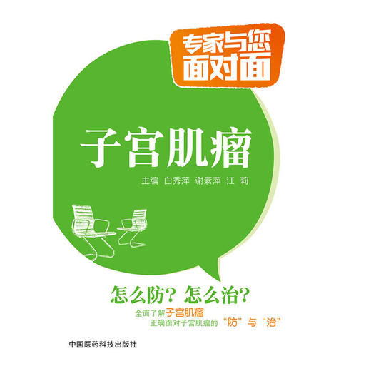 子宫肌瘤（专家与您面对面） 商品图0