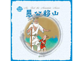 中国故事绘愚公移山