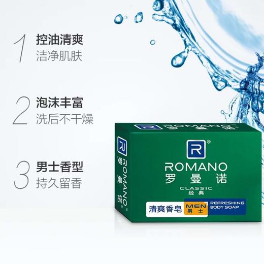 罗曼诺清爽香皂（经典）120G 商品图2
