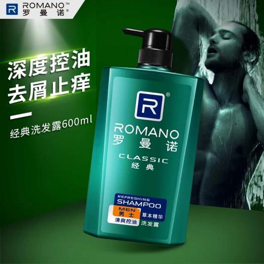 罗曼诺清爽控油洗发露（经典） 商品图1