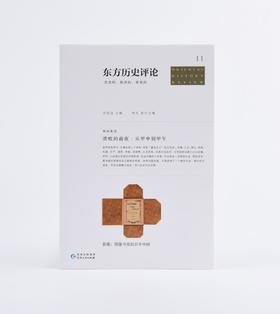 《东方历史评论11：溃败的前夜：从甲申到甲午》 许知远主编