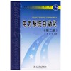 电力系统自动化  第二版  王葵  孙莹  中国电力出版社  9787508349671 商品缩略图0