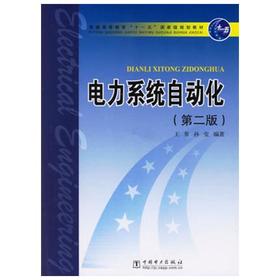 电力系统自动化  第二版  王葵  孙莹  中国电力出版社  9787508349671