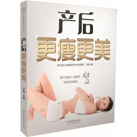 产后更瘦更美（汉竹） 商品图0