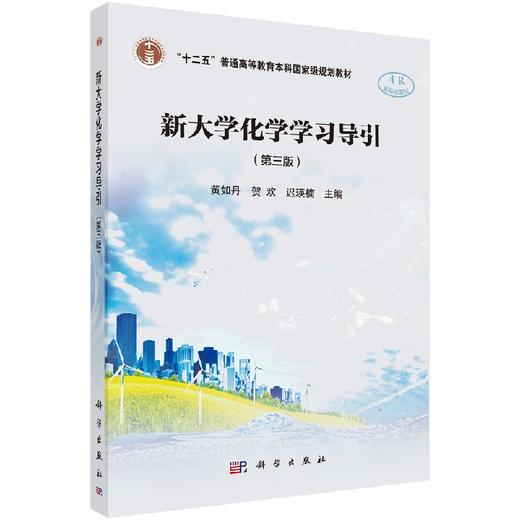 新大学化学学习导引（第三版） 商品图0