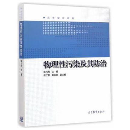 物理性污染及其防治  陈亢利  高等教育出版社  9787040423419 商品图0