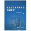 建设项目水资源论证培训教材  水利部水资源管理司  中国水利水电出版社  9787508430164 商品缩略图0