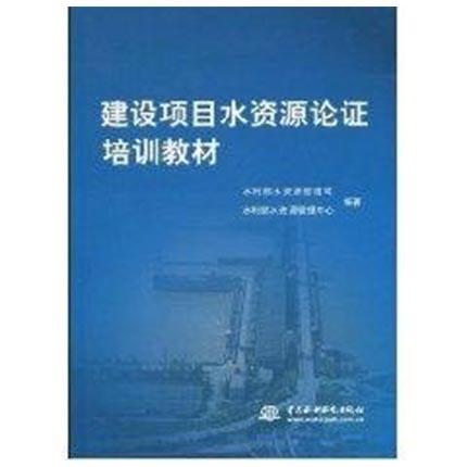 建设项目水资源论证培训教材  水利部水资源管理司  中国水利水电出版社  9787508430164 商品图0