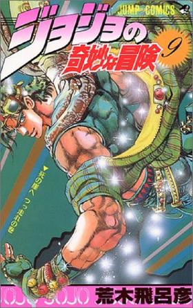 【中商原版】JOJO的奇妙冒险 9 日文原版 ジョジョの奇妙な冒険 9 荒木飞吕彦 集英社 日本漫画