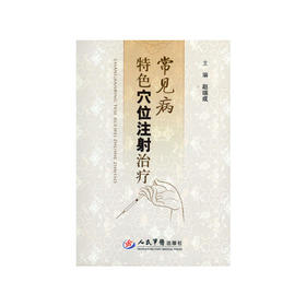 常见病特色穴位注射治疗