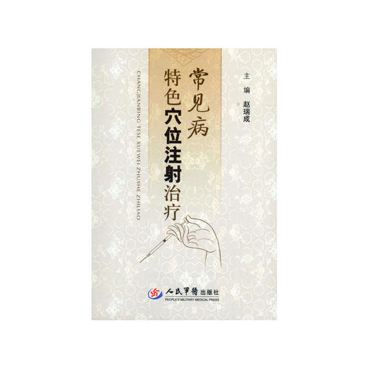 常见病特色穴位注射治疗 商品图0