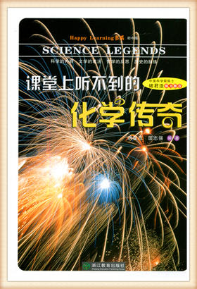 课堂上听不到的化学传奇 洪星范 匡志强编著 浙江教育出版社