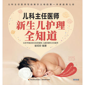 儿科主任医师：新生儿护理全知道