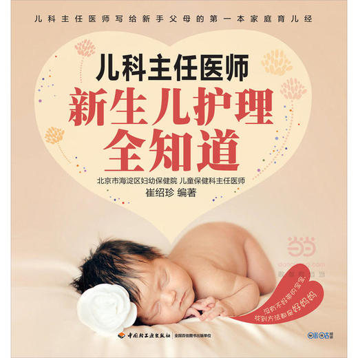 儿科主任医师：新生儿护理全知道 商品图0