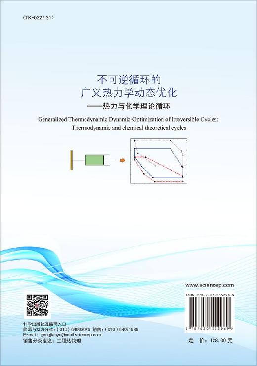 不可逆循环的广义热力学动态优化 商品图1