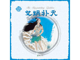 中国故事绘女娲补天