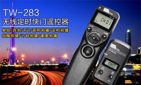 品色TW-283 尼康D800 D750 D610 D90 D7100 无线定时快门线遥控器单反相机D7200 D810 D500 D850 D5延时摄影