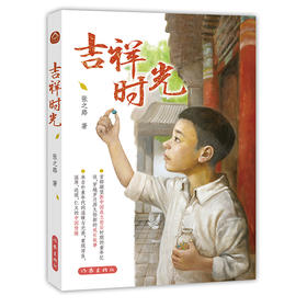 吉祥时光 | 儿童文学四大天王之一张之路作品