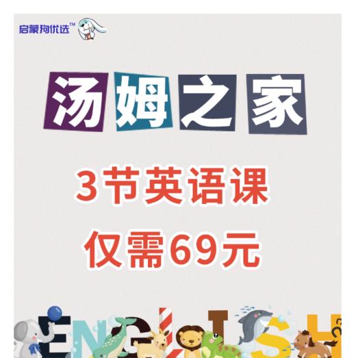 暑期特价 69元抢3节汤姆之家英语课 启蒙狗优选