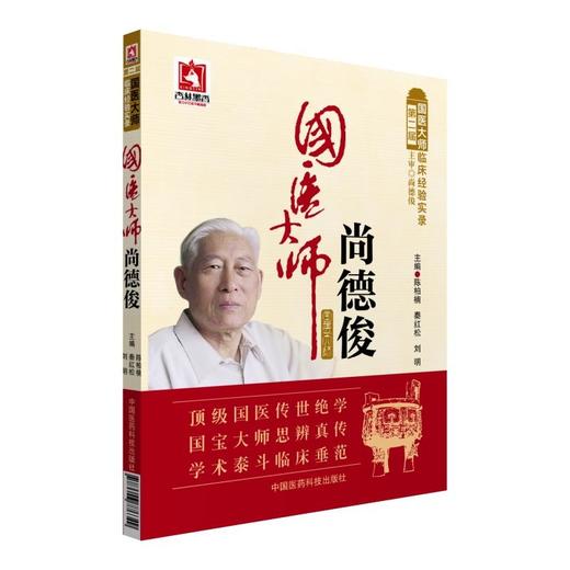 国医大师尚德俊（第二届国医大师临床经验实录） 商品图0
