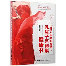 让女人不老的智慧：乳房子宫卵巢健康书