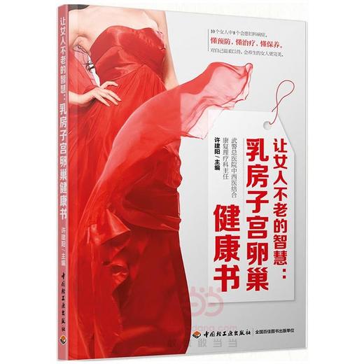 让女人不老的智慧：乳房子宫卵巢健康书 商品图0