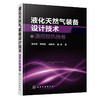 液化天然气装备设计技术：通用换热器卷 商品缩略图0