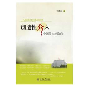 《创造性介入：中国外交新取向 [Creative Involvement A New Direction in Chi》