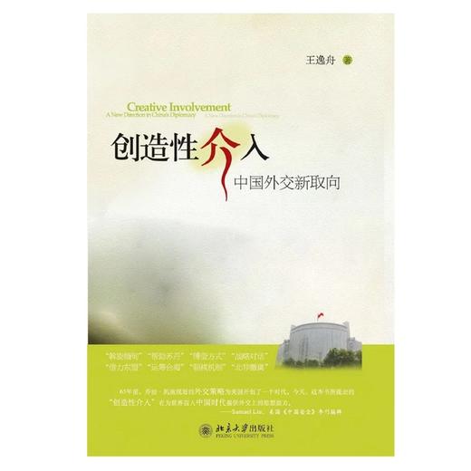 《创造性介入：中国外交新取向 [Creative Involvement A New Direction in Chi》 商品图0