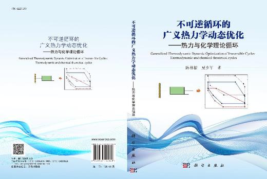 不可逆循环的广义热力学动态优化 商品图3
