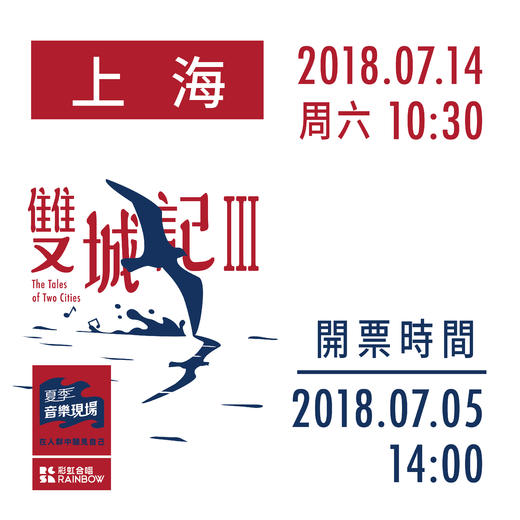 【立即购票】7月14日「双城记III」上海站 彩虹室内合唱团专场音乐会 商品图0